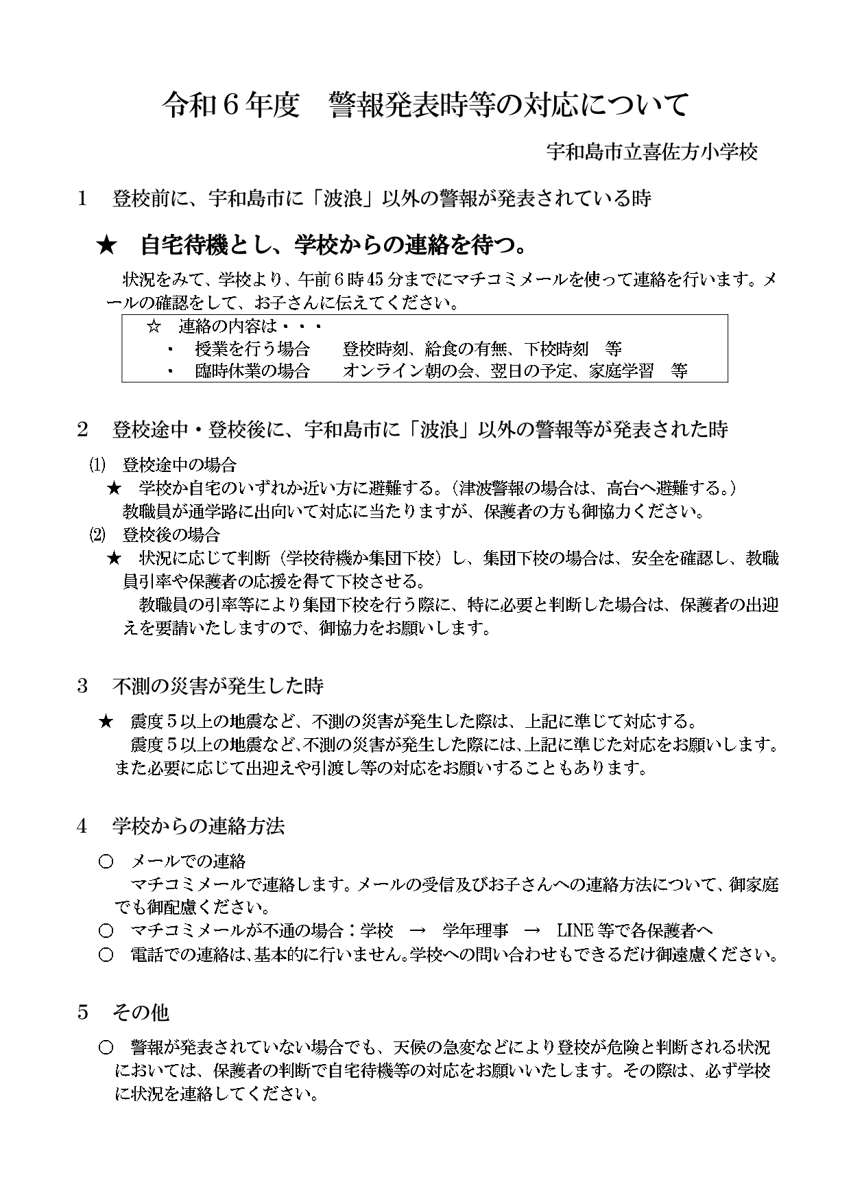 警報発表時等の対応について